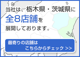 有限会社富士屋自動車硝子店は、栃木県・茨木県に全８店舗を展開しております。