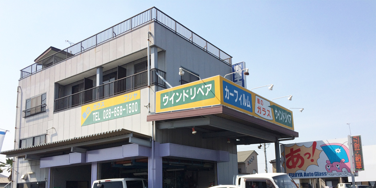 富士屋自動車硝子店