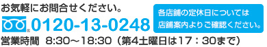 お気軽にお問い合わせください：0120-13-0248