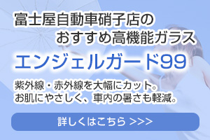 富士屋自動車硝子店のおすすめ高機能ガラス「エンジェルガード99」