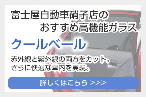 富士屋自動車硝子店のおすすめ高機能ガラス「クールベール」